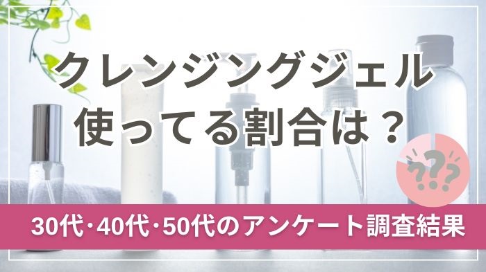 クレンジングジェルを使っている割合は？