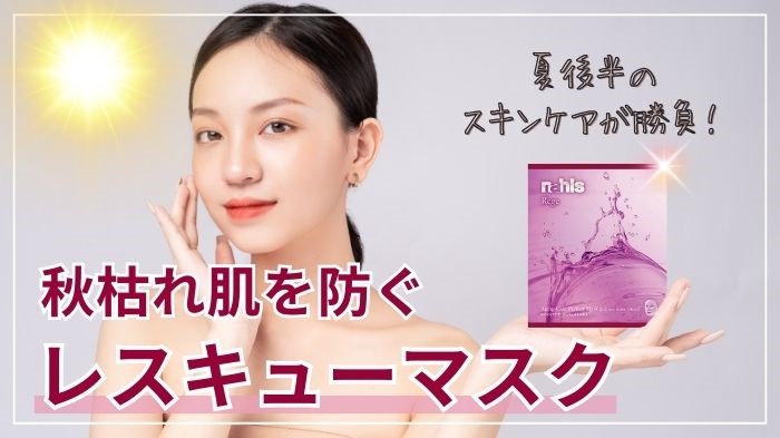 夏後半におすすめの秋枯れ肌を防ぐレスキューマスク