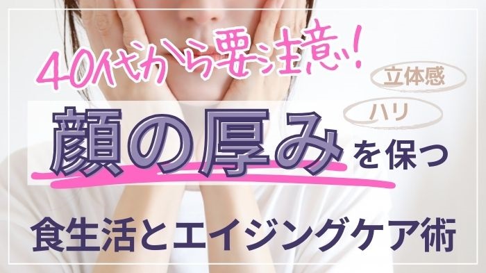 顔の厚み（ハリや立体感）を保つエイジングケア術