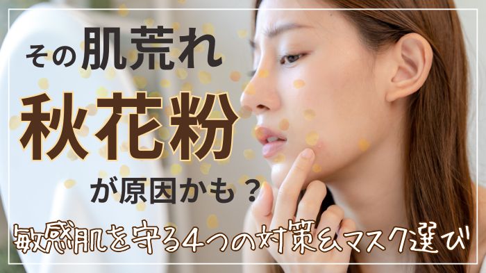 その肌荒れの原因は秋花粉かも！敏感肌を守る４つの対策とマスクの選び方