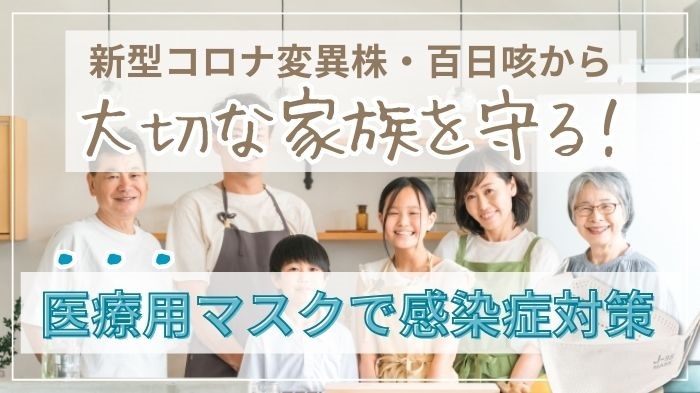 感染症から家族を守る医療用マスク