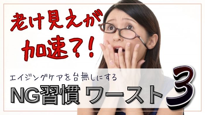 老け見えが加速！エイジングケアを台無しにするNG習慣ワースト３