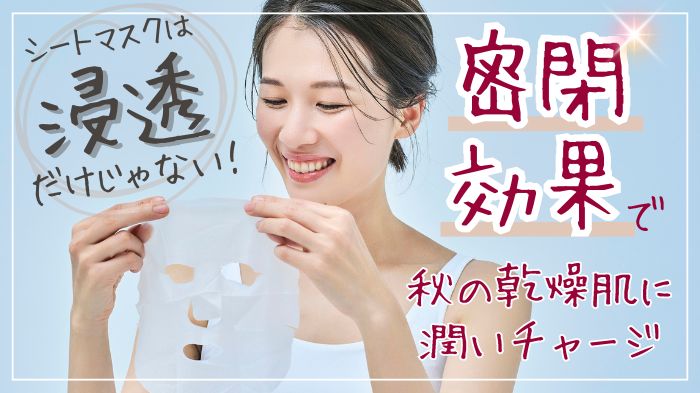 シートパックの密閉効果で秋の乾燥肌に潤いチャージ