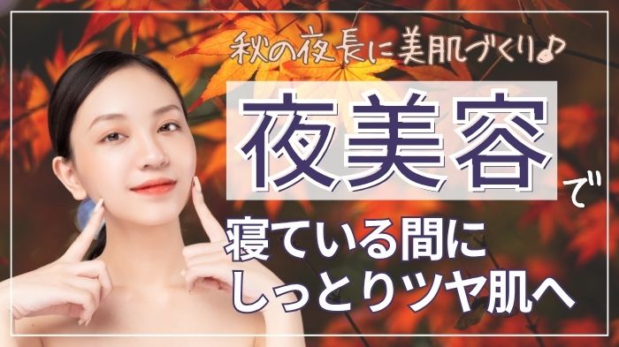 秋の夜長に夜美容でしっとりツヤ肌