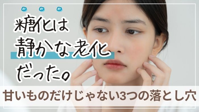 糖化は静かな老化。黄ぐすみ対策を。