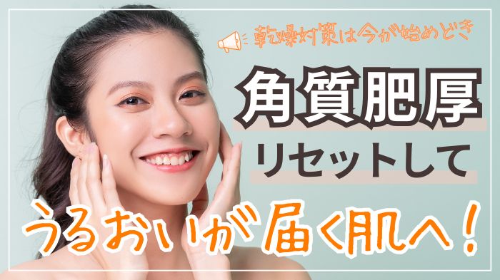 角質肥厚をリセットして潤いが届く肌へ