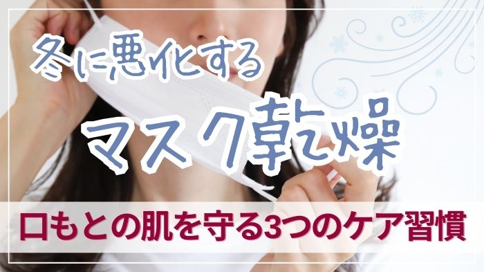 冬に悪化するマスク乾燥。口もとの肌を守る3つのケア習慣